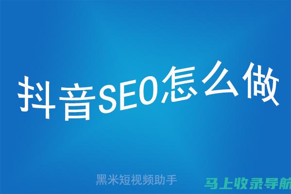 抖音SEO技巧大解析：内容创作与搜索引擎优化的完美结合